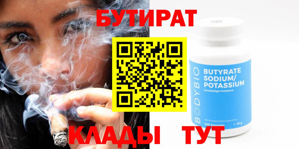 БУТИРАТ 1.4BDO Минусинск
