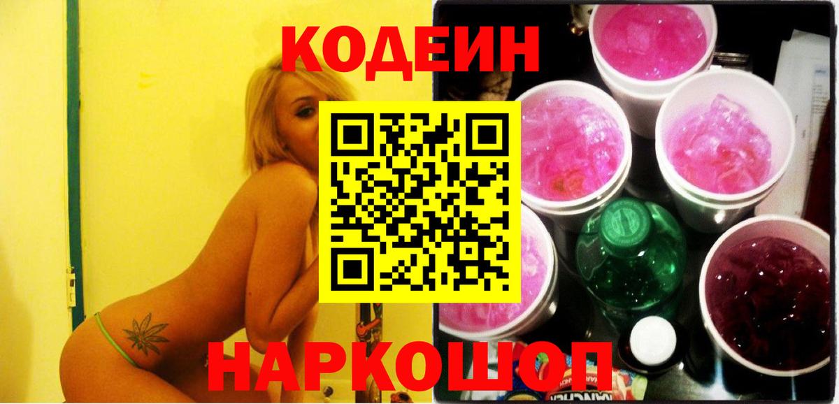 Минусинск  Кодеиновый сироп Lean Purple Drank  Вход с VPN  Кодеиновый сироп Lean напиток Lean (лин) 