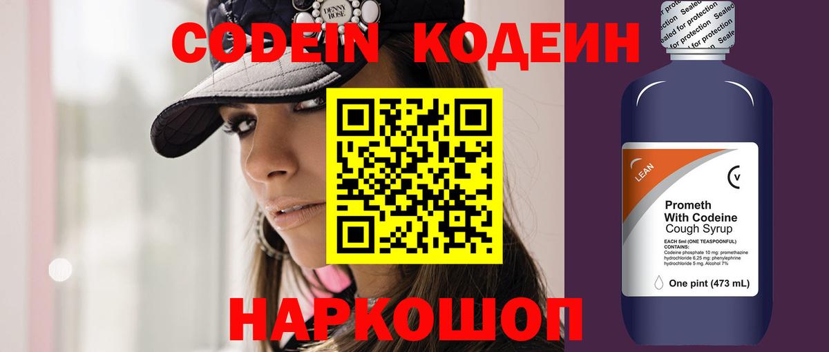Кодеин Purple Drank Минусинск